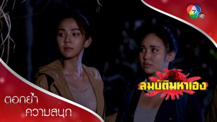 ไว้ใจไม่ได้แต่ไม่มีทางเลือก | ตอกย้ำความสนุก สมบัติมหาเฮง EP.20 | Ch7HD