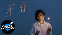 陳紅鯉【不周】Official Lyric Video