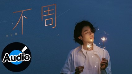 陳紅鯉【不周】Official Lyric Video