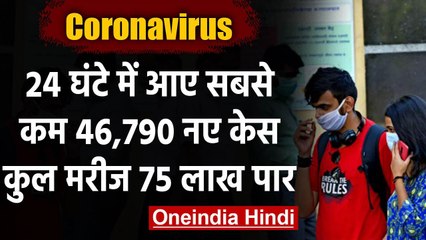 Coronavirus India Update : कुल केस 76 लाख के करीब,24 घंटे में 46 हजार नए मरीज | वनइंडिया हिंदी