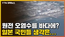 [자막뉴스] 원전 오염수를 바다에? 일본 국민들 생각은... / YTN