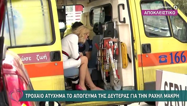 Ραχήλ Μακρή: Οι πρώτες δηλώσεις μετά το τροχαίο ατύχημα - Τι θα γίνει με το J2US;