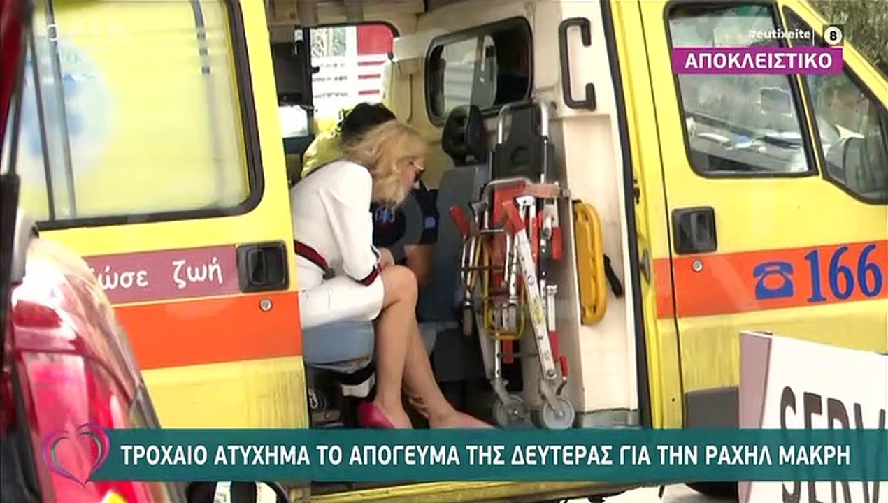 Ραχήλ Μακρή: Οι πρώτες δηλώσεις μετά το τροχαίο...