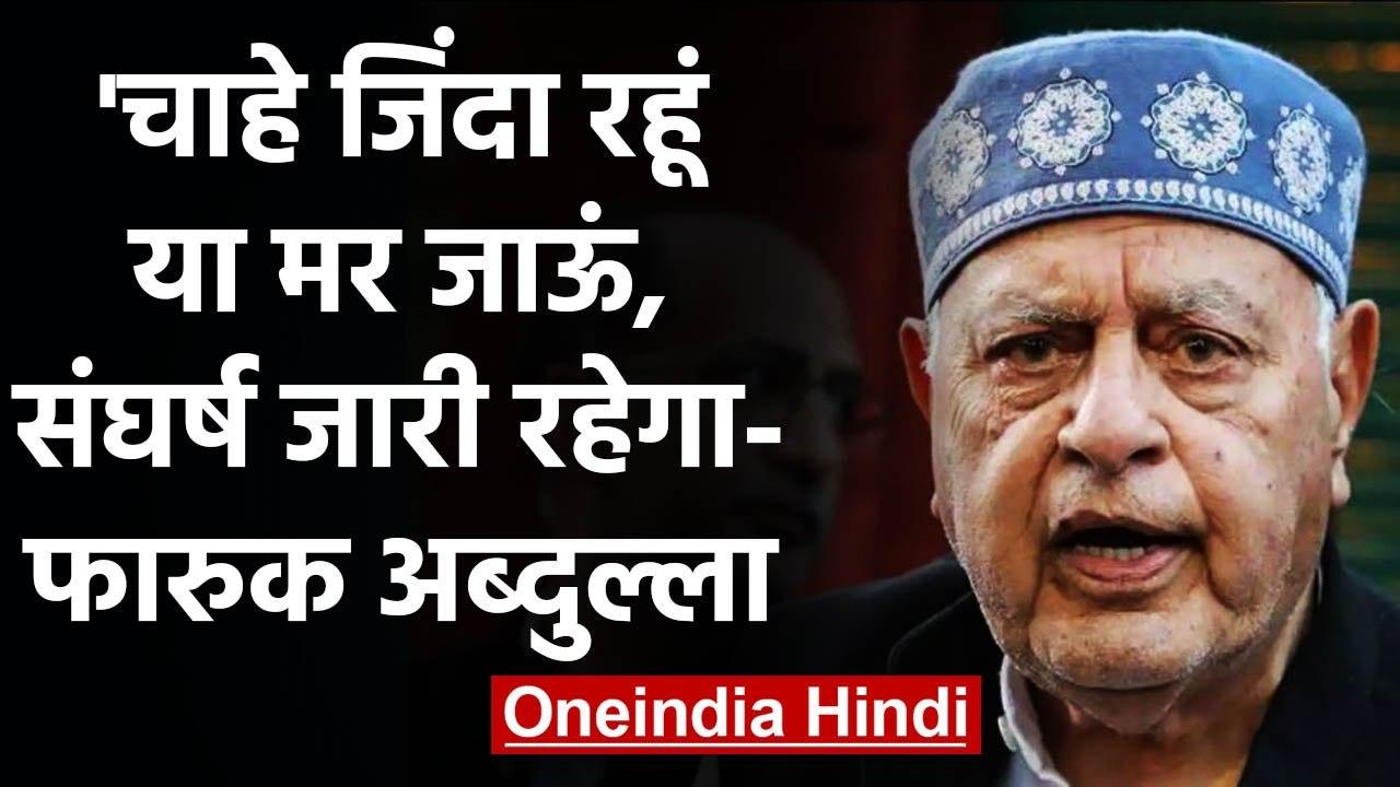 Jammu Kashmir: Farooq Abdullah ने Article 370 और ED की पूछताछ पर क्या कहा? | वनइंडिया हिंदी