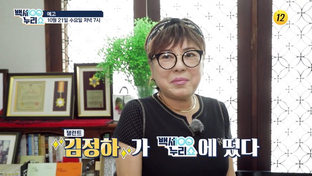 탤런트 김정하가 백세누리쇼에 떴다!_백세누리쇼 44회 예고