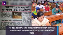 UPSC Civil Exam Age| PIB Fact Check: UPSC পরীক্ষায় পড়ুয়াদের উর্দ্ধসীমা কমছে!