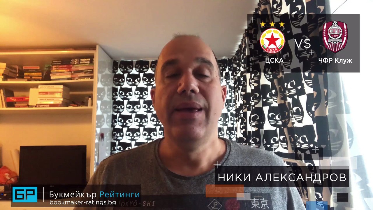 ЦСКА - ЧФР Клуж ПРОГНОЗА от Лига Европа на Ники Александров - Футболни прогнози 22.10.2020.
