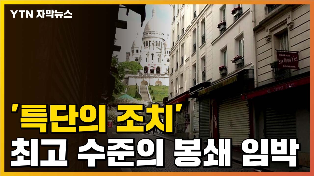[자막뉴스] '특단의 조치'...최고 수준의 봉쇄 임박한 곳 / YTN
