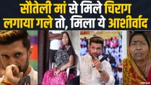 Chirag Paswan को सौतेली मां से मिला जीत का आशीर्वाद, गले लगाकर कही ये बात | LJP Bihar Election