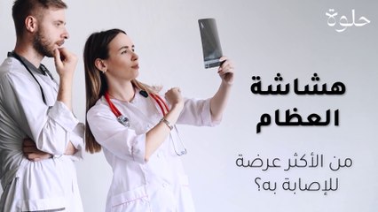 هشاشة العظام: من الأكثر عرضة للإصابة به؟