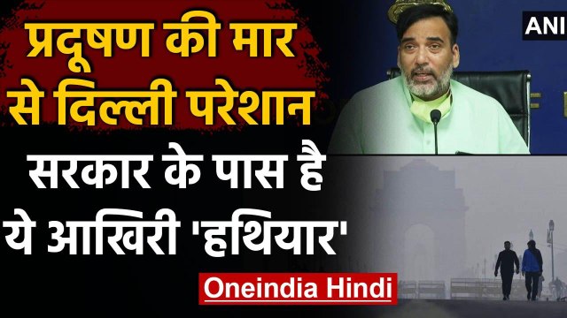 Delhi Pollution: Delhi की हवा हुई जहरीली, सरकार इस आखिरी हथियार से रोकेगी Pollution । वनइंडिया हिंदी