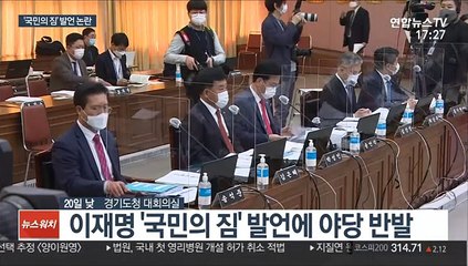 이재명 '국민의 짐' 발언에 야당 의원들 "예의 갖춰라" 설전