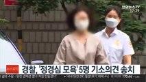 경찰, '정경심 모욕' 5명 기소의견 송치