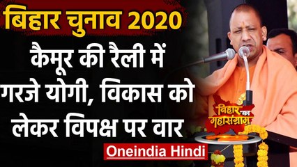 Bihar Election 2020: CM Yogi Adityanath बोले - हम विकास की बात करते हैं, वो जाति की | वनइंडिया हिंदी