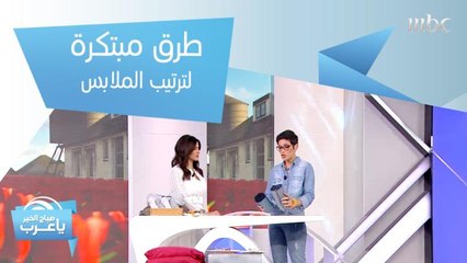 Download Video: هل تعانون من تراكم الملابس بعد غسلها ؟ إليكم طرق سهلة ومبتكرة لطويها بشكل سريع