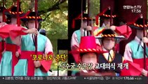 [영상구성] 덕수궁 수문장 교대의식 8개월 만에 재개