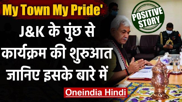Jammu Kashmir :Kashmir My Town My Pride कार्यक्रम की Poonch में शुरुआत | वनइंडिया हिंदी