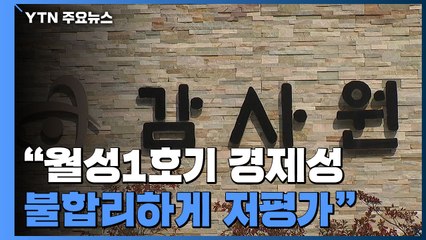 감사원 "월성1호기 경제성 저평가"...폐쇄 타당성 판단은 '유보' / YTN
