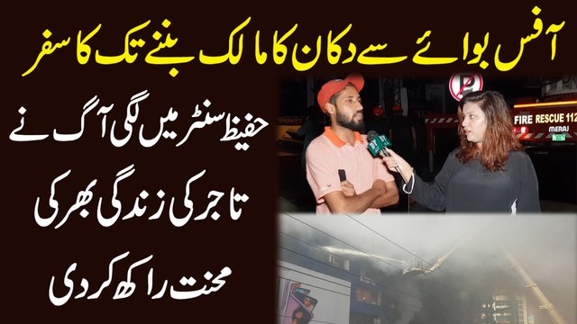 Office Boy se dukan ka malik bannay tak ka safr, Hafeez Centre mei lagi aag ne tajir ki zindagi bhar ki mehnat rakh kar di