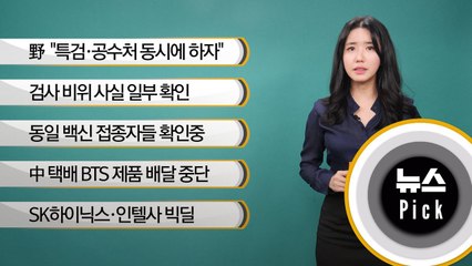 [뉴스픽]야당 "특검·공수처 동시에 하자…추미애도 특검 수사 대상"