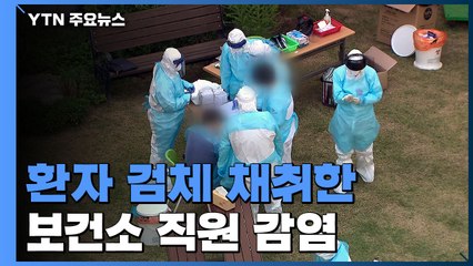 해뜨락요양병원 검체 채취 보건소 직원도 확진...환자에 보호복 찢겨 / YTN