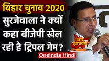 Bihar Election 2020 : बिहार में ठगबंधन के आसरे BJP, Randeep Surjewala ने कही ये बात | वनइंडिया हिंदी