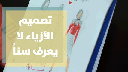 يزن الرجبي .. تصميم الأزياء لا يعرف سناً