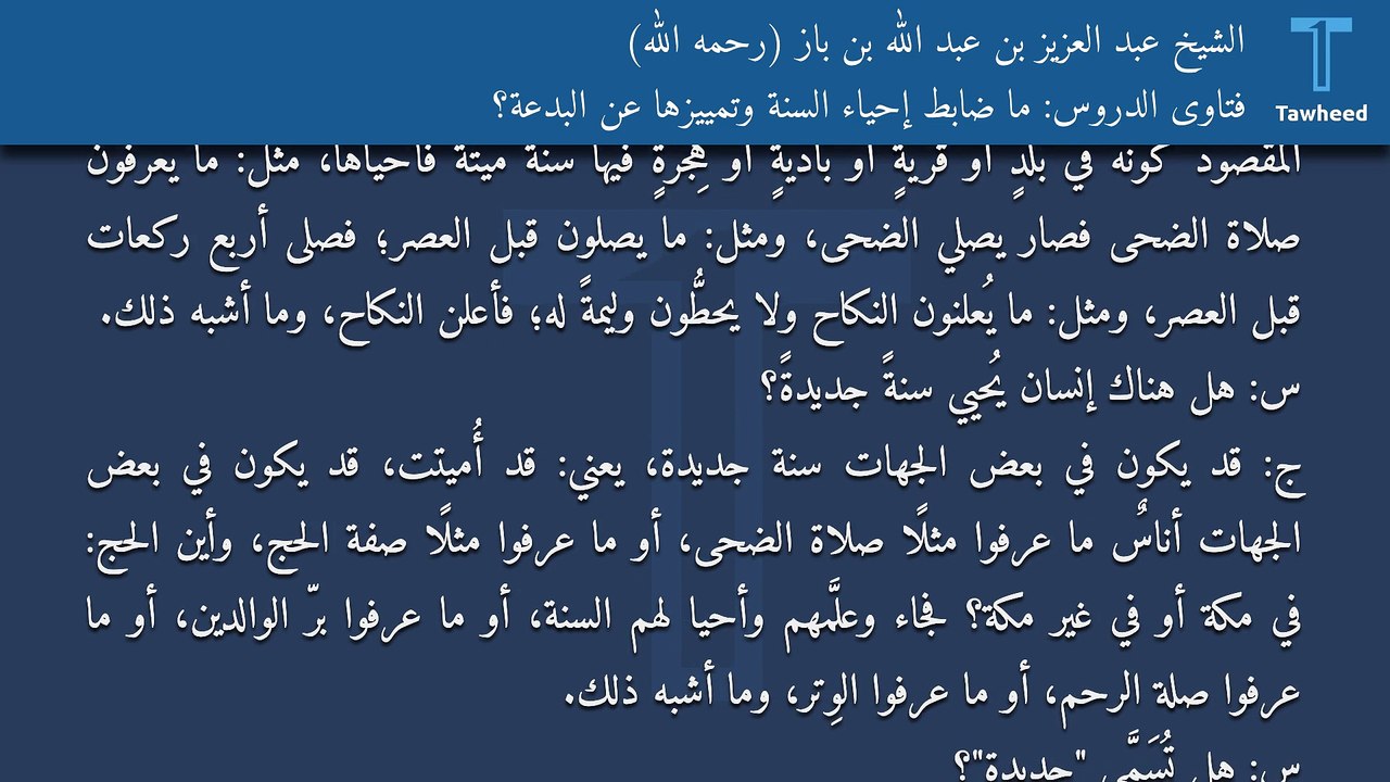 فتاوى الدروس: ما ضابط إحياء السُّنة وتمييزها عن البدعة؟ - الشيخ عبد العزيز بن عبد الله بن باز (رحمه الله)