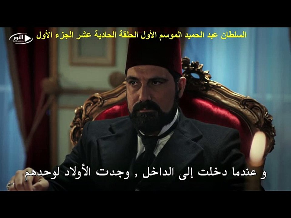 السلطان عبد الحميد الموسم الأول الحلقة الحادية عشر الجزء الأول