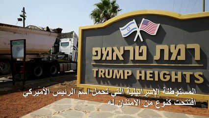 "مرتفعات ترامب" اسم مستوطنة إسرائيلية في الجولان المحتل