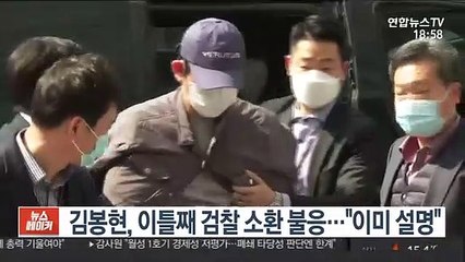 김봉현, 이틀째 검찰 소환 불응…"이미 설명"