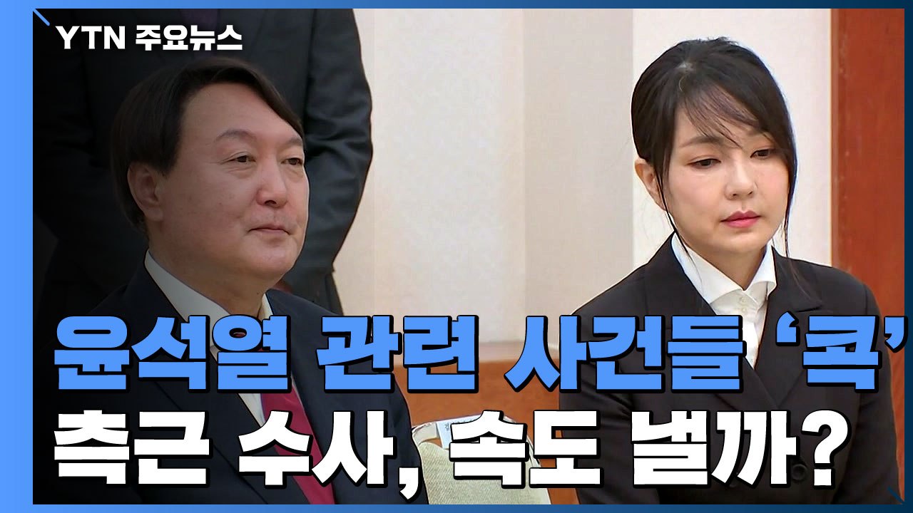 추미애, 윤석열 관련 사건들 '콕' 집어 지휘권 발동...어떤 사건이기에? / YTN