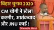 Bihar Election 2020: Yogi Adityanath ने Kashmir, Terrorism और JNU कार्ड खेला | वनइंडिया हिंदी