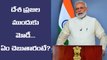 PM Narendra Modi Address Nation, Big Announcements Expected | 6 PM Live | Oneindia Telugu