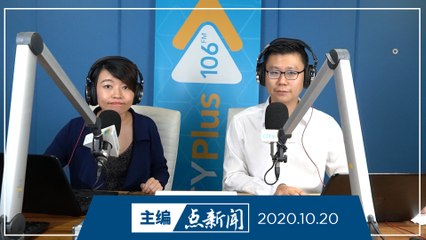 【主编点新闻】2020年10月20日