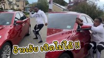 อย่าหาทำ !! หนุ่มเปิดรถลงมาเต้น แต่... อ้าวเฮ้ย ผู้ใดมันล็อกประตูวะ