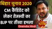 Bihar Election 2020: Tejashwi Yadav ने CM Candidate को लेकर BJP पर कसा तंजकही ये बातेंवनइंडिया हिंदी