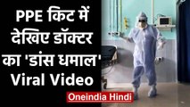 Video Viral: PPE किट में डॉक्टर ने Hrithik Roshan के गाने पर किया Break Dance | वनइंडिया हिंदी