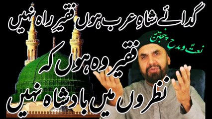 Gada e Shah e Arab hoon Faqir e Rah Nahi گدائے شاہِ عرب ہوں فقیرِ راہ نہیں