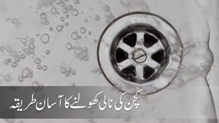 Kitchen Ki Nali Kholne Ka Asan Tarika | Totkay | Zubiada Appa | Health Tips