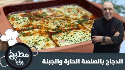 وصفة سريعة لتحضير الدجاج بالصلصة الحارة والجبنة