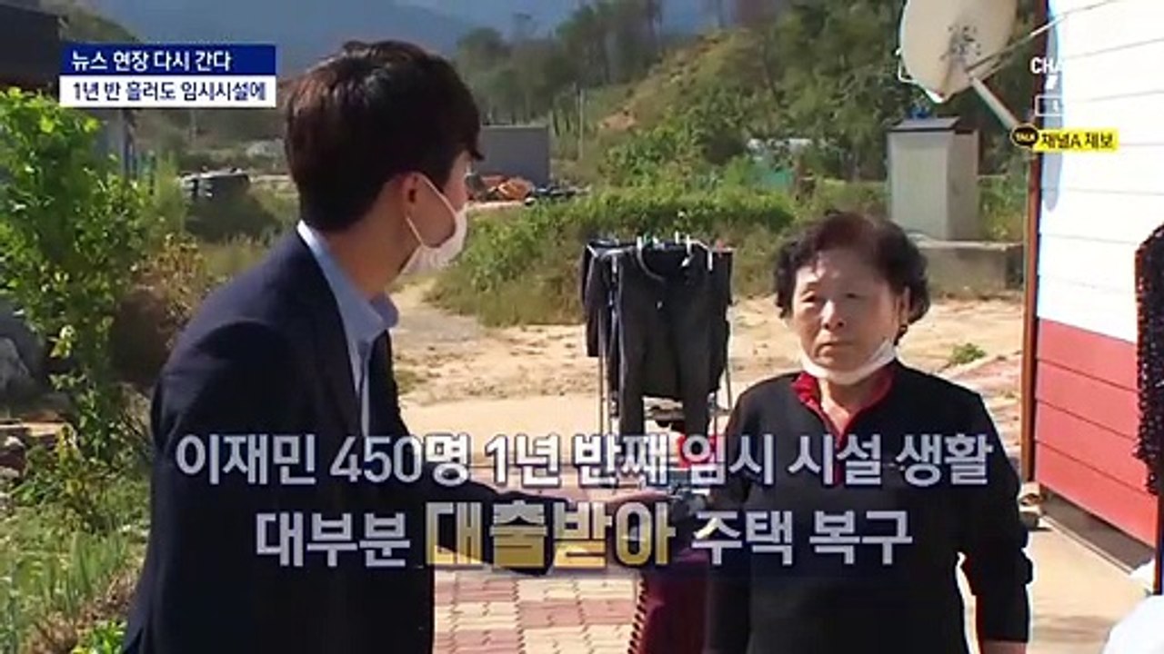 [다시 간다]고성 산불 뒤 1년 반…올겨울도 임시주택 신세