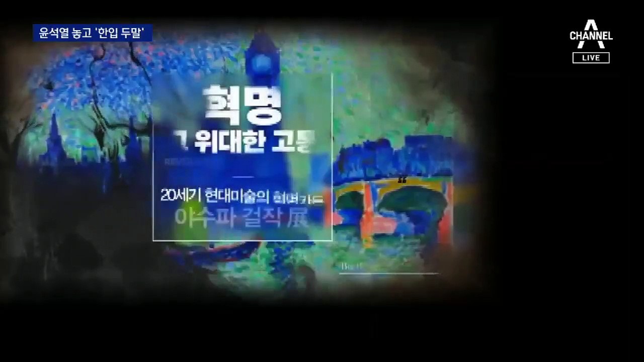 지난해엔 “흠집 내기”라며 윤석열 적극 옹호한 여당