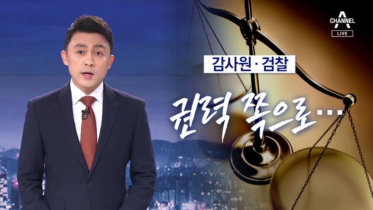 [뉴스A 클로징]감사원·검찰 권력 쪽으로…기울어진 저울