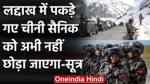 India China Tension: Ladakh में पकड़े गए Chinese Soldier को अभी नहीं छोड़ा जाएगा | वनइंडिया हिंदी