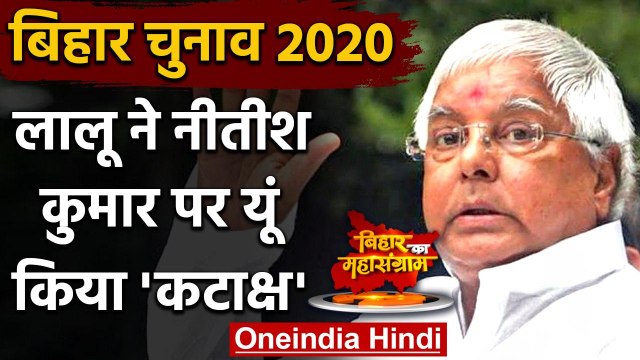 Bihar Assembly Elections 2020: Lalu Yadav ने Nitish Kumar को फिर कहा 'पलटू राम' | वनइंडिया हिंदी