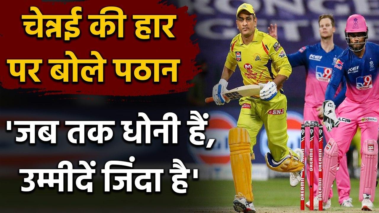 CSK की हार पर Irfan Pathan ने कहा- जब तक MS Dhoni जिंदा हैं, टेंशन मत लो | Oneindia Sports