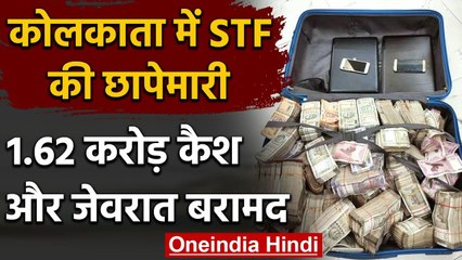 Kolkata में STF की छापेमारी एक घर से मिले 1.62 Crore Cash और लाखों के जेवरात | वनइंडिया हिंदी