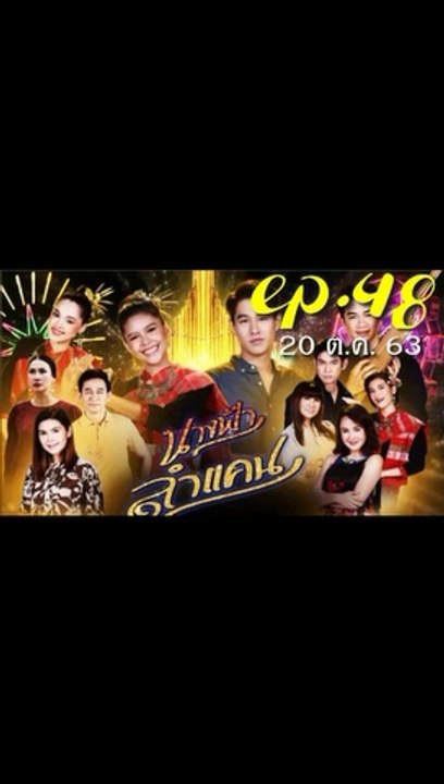 นางฟ้าลำแคน EP.48 (ตอนที่ 48) ย้อนหลัง วันที่ 20 ตุลาคม 2563