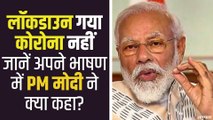 PM Modi: कोरोना के मामले में विकसित देशों से बेहतर है भारत की स्थिति। PM Modi Speech